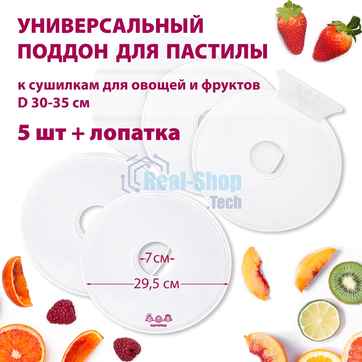 Поддон для пастилы Мастерица PР-0505 5 шт+лопатка универс., диаметр 29.5 см к сушилкам для овощей и фр