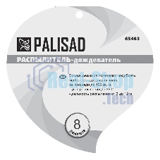 Распылитель-дождеватель Palisad 8 режимов, на подставке