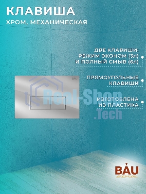 Комплект BAU 6 в 1: рамная инсталляция BAU NEO 45, унитаз подвесной безободковый торнадо обратного потока Bau Nimb Hurricane-2, быстросъемное сиденье дюропласт микролифт, клавиша BAU Hotel , хром