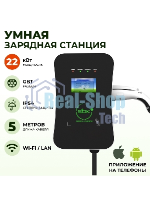 Зарядная станция для электромобиля S'OK Green Energy 22кВт 5м кабель GbT Wi-F/Ethernet