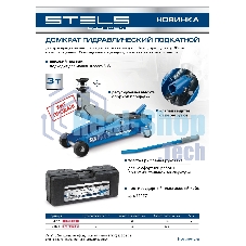 Домкрат гидравлический подкатной Stels высокий подъем, 3т SUV, 190-535 мм, в кейсе