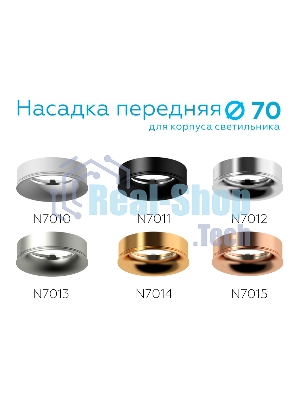 Насадка для корпуса светильника N7011 PBK черный полированный D70*H20mm Out2mm MR16