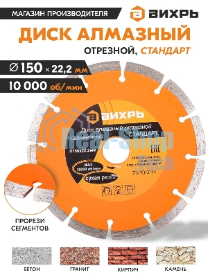 Диск Вихрь алмазный отрезной сегментный СТАНДАРТ, 150 х 22,2 мм, сухая резка 73/10/3/14