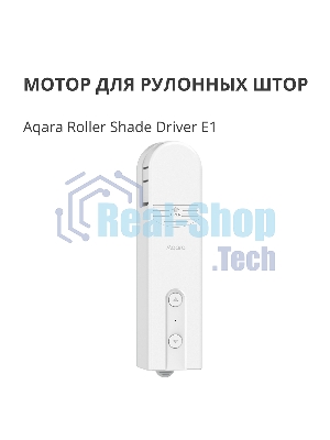 Мотор для руллоных штор Aqara Roller Shade Driver E1 (RSD-M01)