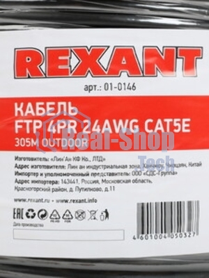 Кабель витая пара Rexant FTP 4PR 24AWG, cat.5e наружный (OUTDOOR) (бухта 305м) (в коробке)