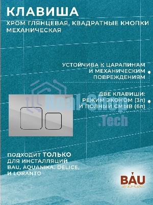Комплект BAU 6 в 1: инсталляция BAU PRO, унитаз подвесной безободковый торнадо обратного потока Bau Dream 52х36 Hurricane-2, сиденье дюропласт микролифт, кнопка смыва BAU Soul, хром