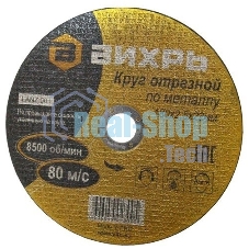 Круг отрезной по металлу Вихрь 180х2,5х22 мм 73/1/3/37