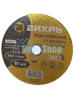 Круг отрезной по металлу Вихрь 180х2,5х22 мм 73/1/3/37