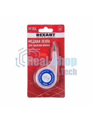 Оплетка для удаления припоя Rexant, медная, 3.0 мм x 1.5 м, диспенсер