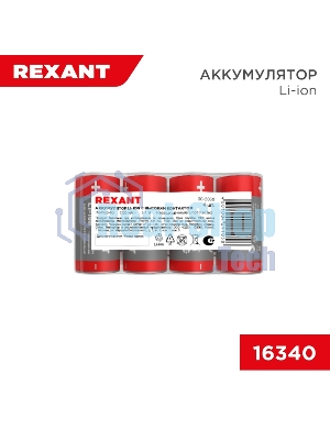Портативный аккумулятор Rexant Li-ion (литий-ион) 16340, 3,7В, 700мА·ч, без платы защиты, 4 шт, пластиковая упаковка