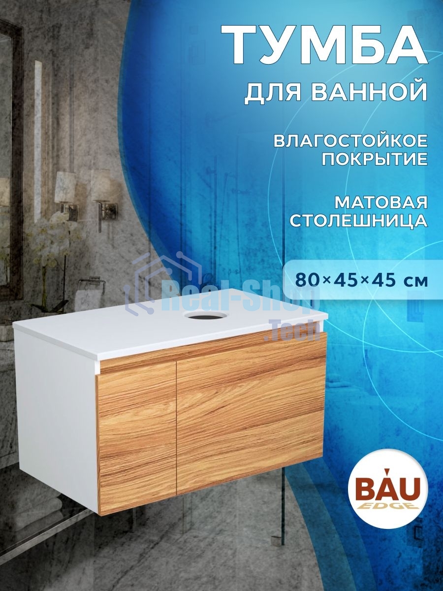 Комплект: тумба Bau Dream Blackwood 80, Раковина круглая накладная BAU Element D41, мрамор, выпуск клик клак хром