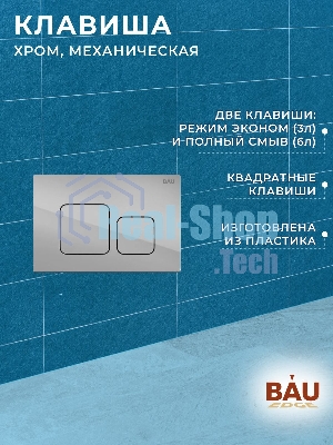 Инсталляция BAU PRO для подвесного унитаза с клавишей смыва BAU Soul, хром