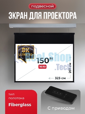 Экран для проектора S'OK Athena SGPSMS-323x201 на тросах с электроприводом, матовый, белый к