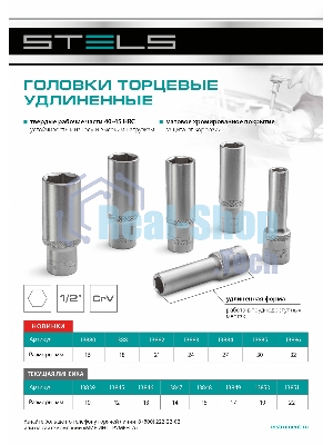 Головка торцевая удлиненная Stels 21 мм, 6-гранная, CrV, под квадрат 1/2