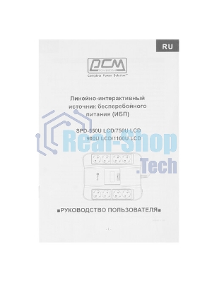 Источник бесперебойного питания Powercom Back-UPS SPIDER, Line-Interactive, LCD, AVR, 900VA/540W, Schuko, USB, black (1456263)