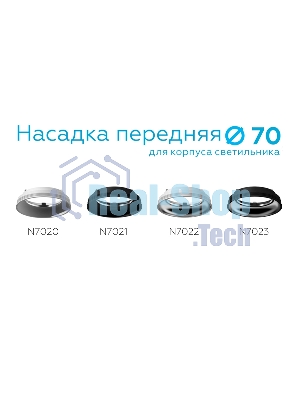 Насадка для корпуса светильника N7022 SWH/PSL белый песок/серебро полированное D70*H20mm Out1mm MR16
