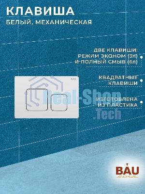 Инсталляция BAU PRO для подвесного унитаза с клавишей смыва BAU Soul, белая