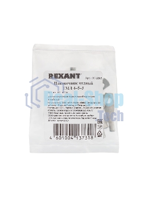 Наконечник Rexant ТМЛ 4–5–3 (4 мм² - Ø 5 мм) ГОСТ 7386-80 (в упак. 10 шт.)