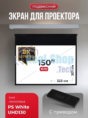 Экран для проектора S'OK Athena SGPSMS-323x201UHD на тросах с электроприводом, ПВХ+, белый к