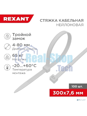 Хомут-стяжкa нейлоновая с тройным замком Rexant 300x7,6 мм, белая, упаковка 100 шт.
