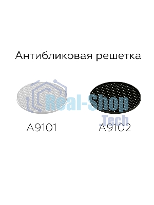 Антибликовая решётка для ламп A9101 WH белый D60*H2mm