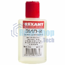 Флюс для пайки Rexant, ЗИЛ-2, 30 мл, флакон