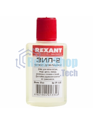 Флюс для пайки Rexant, ЗИЛ-2, 30 мл, флакон