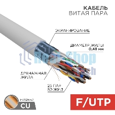 Кабель витая пара Rexant F/UTP, cat.5e, ZH нг(А)-HF (LSZH), 25PR, 24AWG, INDOOR, SOLID, серый, 305м