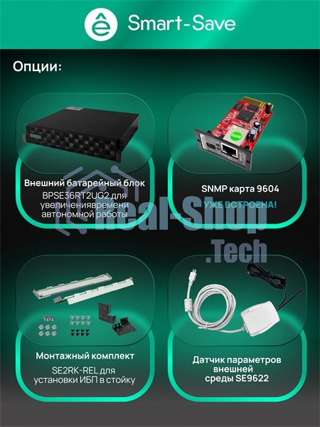 Источник бесперебойного питания Systeme Electric Smart-Save Online SRTSE, 2 поколения 1000 ВА/Вт, 2U, 8 C13+1 Schuko, USB, RS-232, сухиеконтакты, SNMP-карта