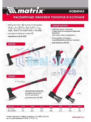 Топор-колун Matrixс клиновидным полотном 2000 г, фибергласовое обрезиненное топорище 700 мм