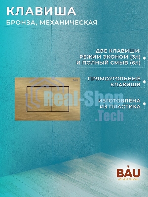 Комплект BAU 6 в 1: инсталляция BAU PRO, унитаз подвесной безободковый Bau Dream 49,5х36, сиденье дюропласт микролифт, клавиша BAU Stil, бронза