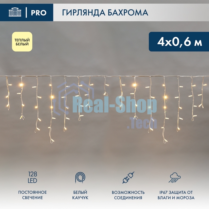 Гирлянда светодиодная Neon-night Бахрома (Айсикл) 4,0х0,6м 128 LED теплый белый белый каучук 2,3мм IP67 постоянное свечение 230В нужен блок 315-001