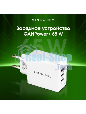 Сетевое зарядное устройство Digma Pro DPW6B 65W 3.25A (PD+QC) 2хUSB-C/USB-A универсальное белый (DPW6B5GX12WH)