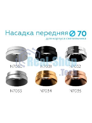 Насадка для корпуса светильника N7033 MCH хром матовый D70*H27mm Out10mm MR16
