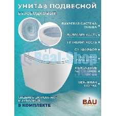 Комплект BAU 6 в 1: инсталляция BAU PRO, унитаз подвесной безободковый вихревой со скрытым сливом Bau Dream Hurricane3, сиденье дюропласт микролифт, клавиша BASIC хром
