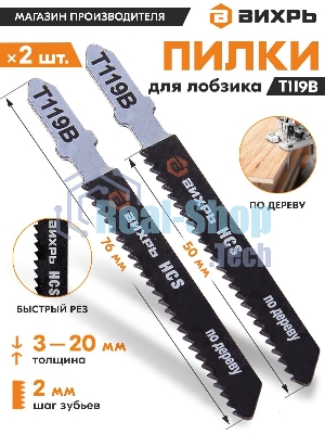 Пилки для лобзика Т119В по дереву,быстрый рез 76х50мм (2 шт)