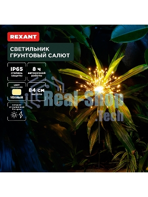 Светильник грунтовый Rexant Салют, 3000К, встроенный аккумулятор, солнечная панель