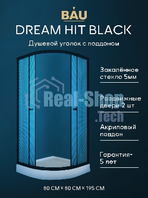 Душевой уголок BAU Dream Hit Black с поддоном 80x80х195, рифленое закаленное стекло, черный профиль
