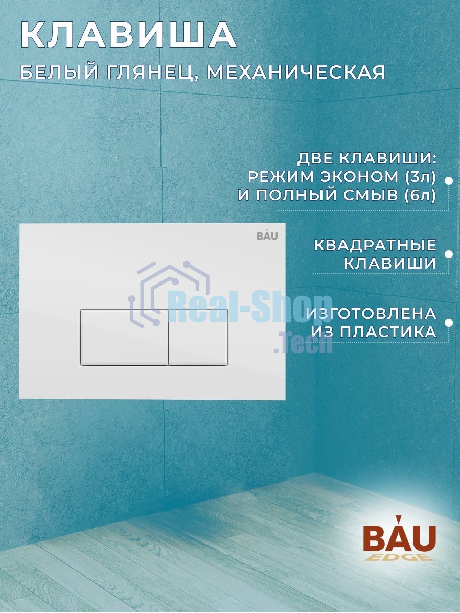 Инсталляция BAU PRO для подвесного унитаза, клавиша смыва BAU Hotel для инсталляции, белый глянец