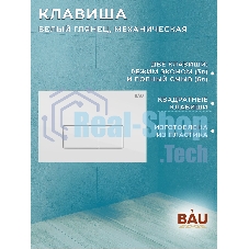 Инсталляция BAU PRO для подвесного унитаза, клавиша смыва BAU Hotel для инсталляции, белый глянец