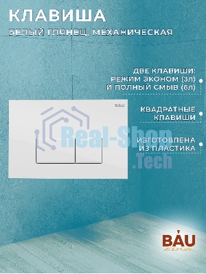 Инсталляция BAU PRO для подвесного унитаза, клавиша смыва BAU Hotel для инсталляции, белый глянец