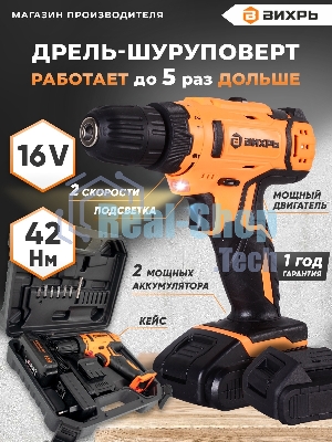 Дрель-шуруповерт Вихрь ДА-16Л-2К, 16 В, 2 Ач, 42Нм, щеточный
