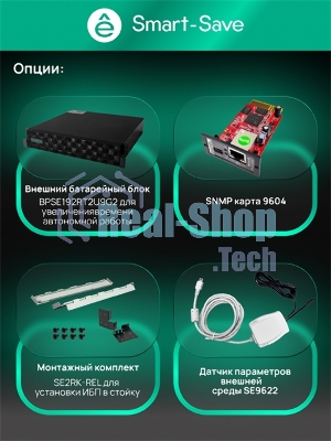 Источник бесперебойного питания Systeme Electric SRTSE 2 поколения 10000ВА/Вт, 4U,5 C13+3 C19,USB,RS-232,RS485,COM,сухие контакт,прлл