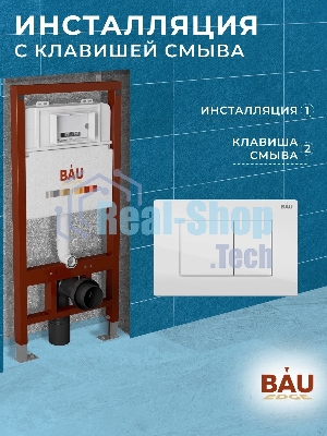 Инсталляция BAU PRO для подвесного унитаза, клавиша смыва BAU Stil для инсталляции, белый глянец