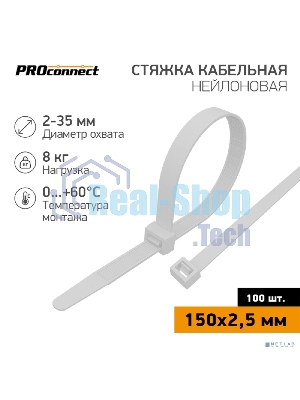 Хомут кабельный PROconnect 2.5х150 нейл. белый (уп. 100 шт)