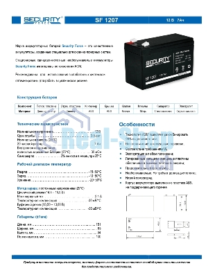 Батарея для ИБП Delta Security Force SF 1207 (12V 7Ah)