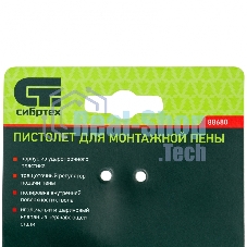 Пистолет для монтажной пены Сибртех