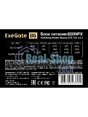 Блок питания ExeGate 850NPX (EX292244RUS-PC), 850W, (ATX, PC, 12cm fan, 24pin, 2x(4+4)pin, 2xPCI-E, 5xSATA, 3xIDE, черный, кабель 220V в комплекте 1,8м)