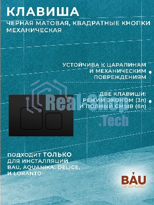 Комплект BAU 6 в 1: инсталляция BAU PRO, унитаз подвесной безободковый торнадо обратного потока Bau Dream 52х36 Hurricane-2, сиденье дюропласт микролифт, кнопка смыва BAU Soul, черная матовая