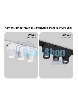 Светильник трековый светодиодный GV1503/3 WH белый IP20 6W 4200K 48V 24° 122*26*55